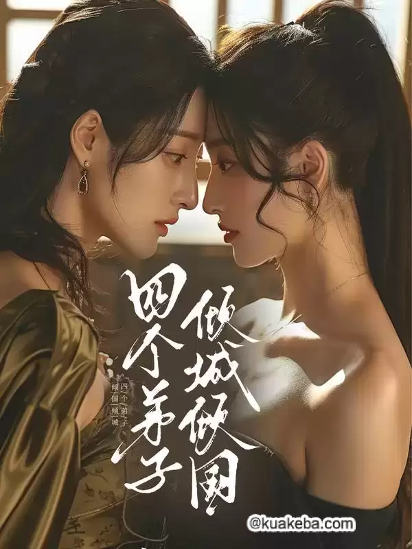 四个弟子倾国倾城 (短剧)-夸克影视吧