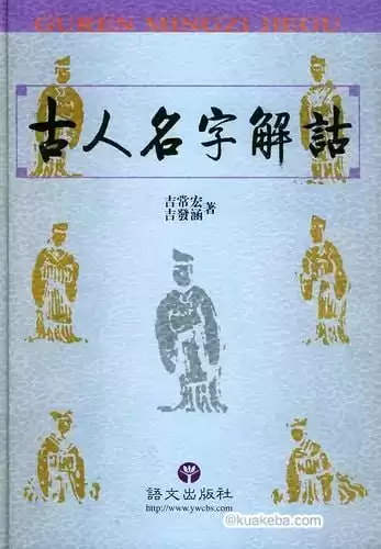 豆瓣推荐起名必读奇书《古人名字解诂》[pdf]-夸克宝藏库