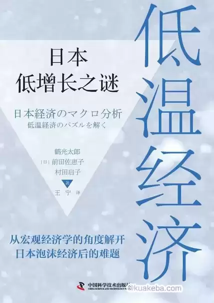 低温经济：日本低增长之谜 [﻿经济管理] [pdf+全格式]-夸克宝藏库