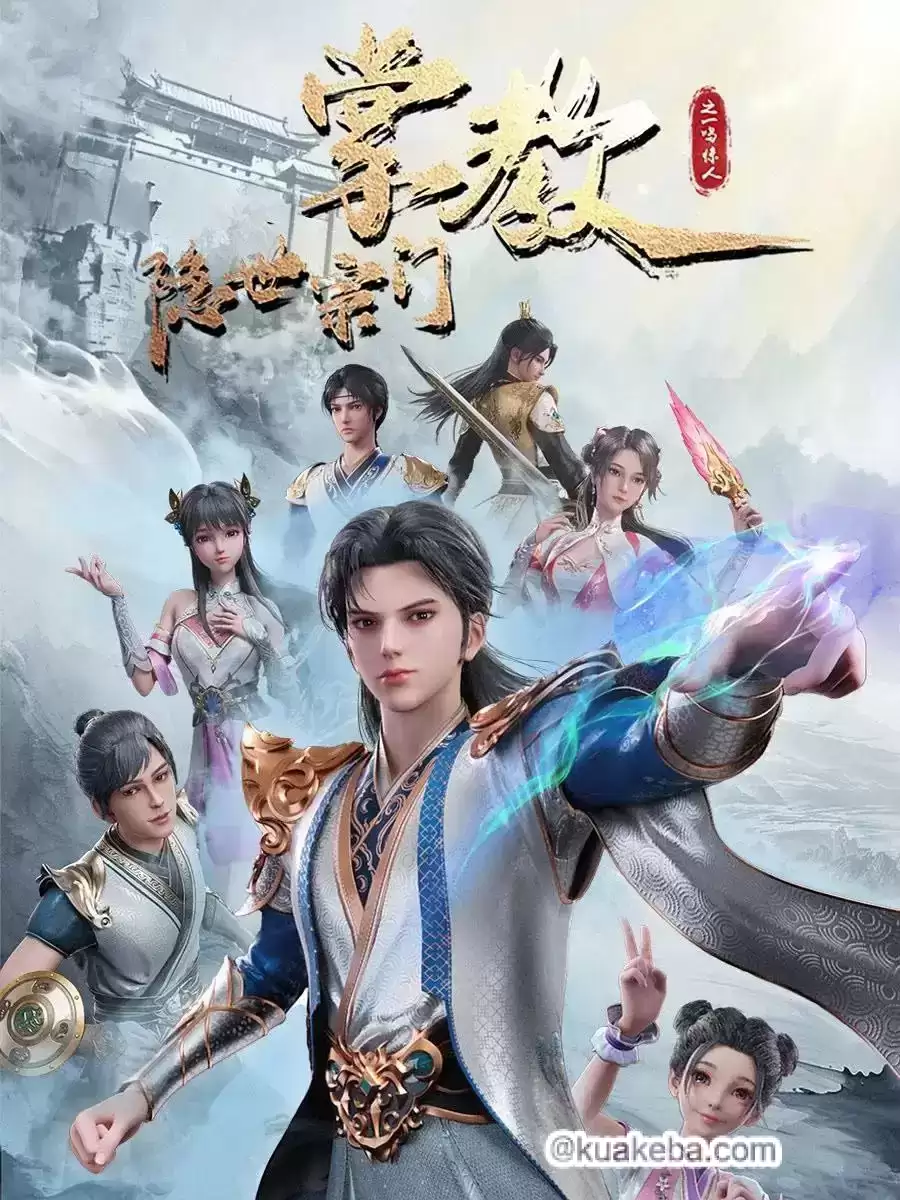 隐世宗门掌教 (2024) 高清4K 全52集完结-夸克社
