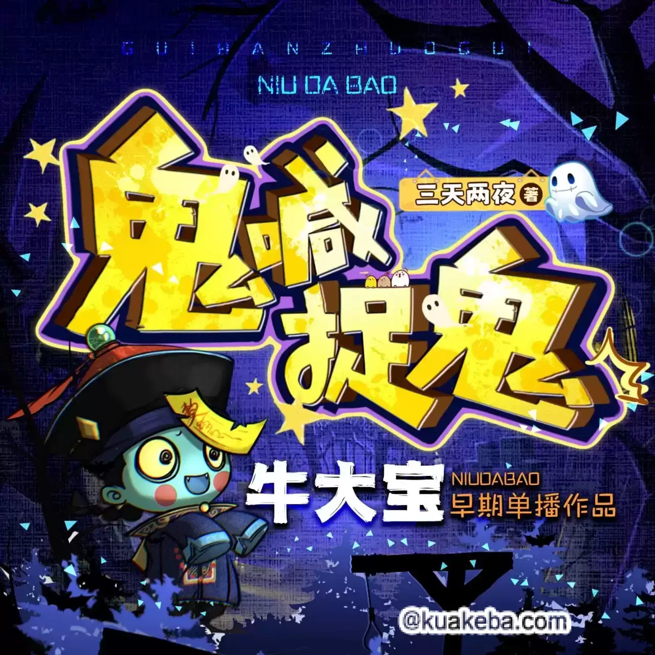 有声小说《鬼喊捉鬼》作者：三天两觉 主播：牛大宝 227集完结-夸克宝藏库