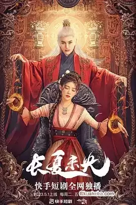 长夏未央 (2023) 1080P 国语中字 全33集-夸克宝藏库