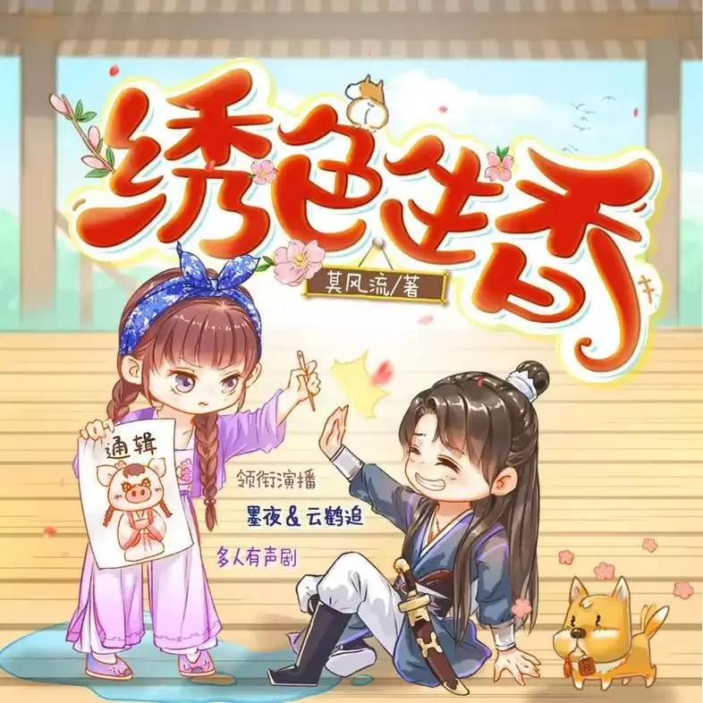 《绣色生香》多人有声剧 主播：墨夜有声 900集完[mp3]-夸克宝藏库