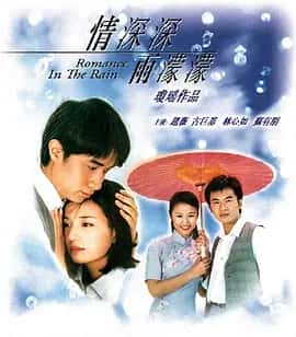 情深深雨濛濛 (2001) 国语中字 典藏版 46集已完结-夸克宝藏库