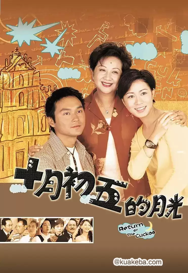 澳门街 十月初五的月光 (2000) 1080P 国语中字 全20集-夸克宝藏库