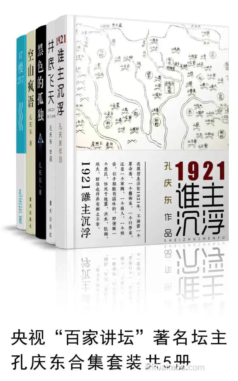 孔庆东套装共5册 [﻿套装合集] [pdf+全格式]-夸克宝藏库