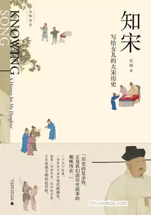 知宋：写给女儿的大宋历史 [﻿历史传记] [pdf+全格式]-夸克宝藏库