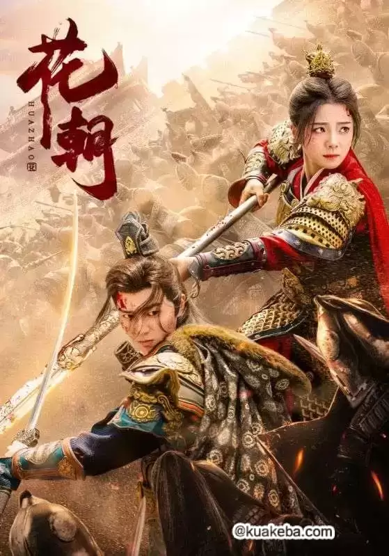 花朝 (短剧)-夸克影视吧