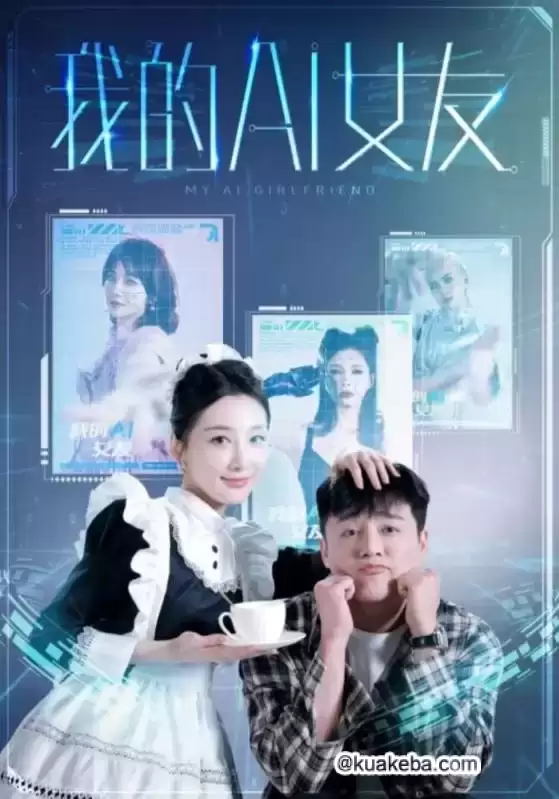 我的AI女友 (短剧)-夸克社
