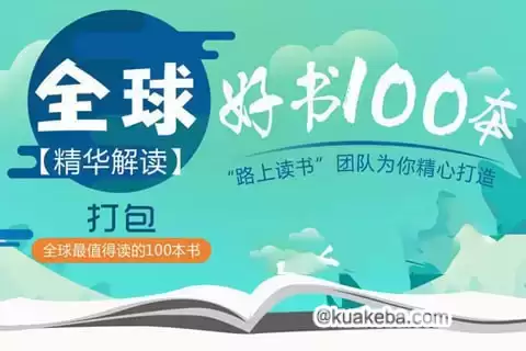 【喜玛拉雅精读全球好书100本】【 三季全】-夸克宝藏库