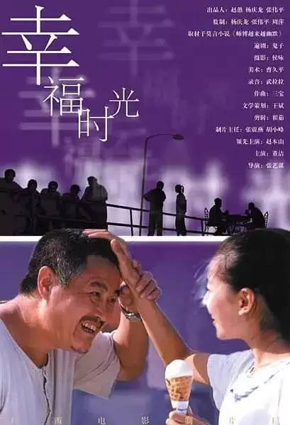 幸福时光 (2000) 1080P 国语中字-夸克宝藏库