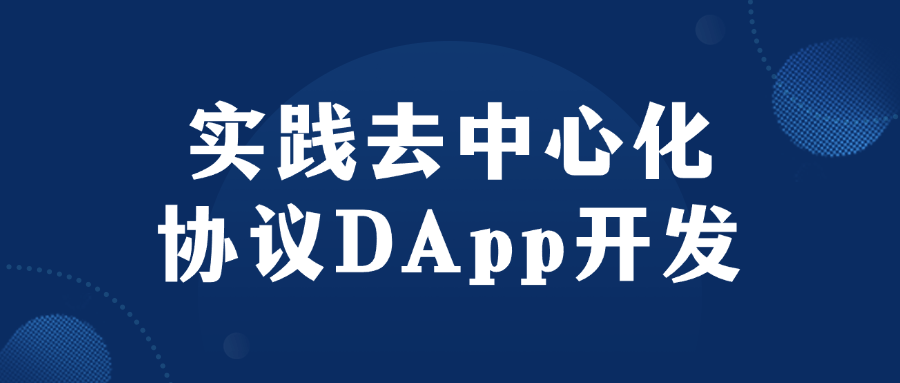 实践去中心化协议DApp开发-夸克宝藏库