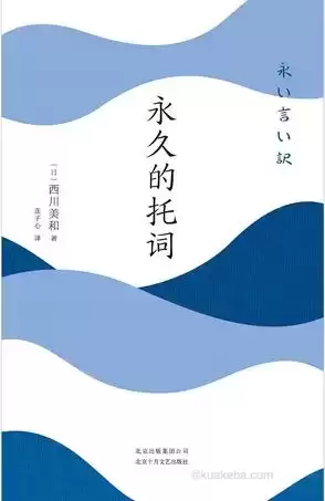 永久的托词 [﻿小说文学] [pdf+全格式]-夸克宝藏库