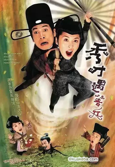 秀才遇着兵 (2005) 1080P 国语中字 全20集-夸克宝藏库