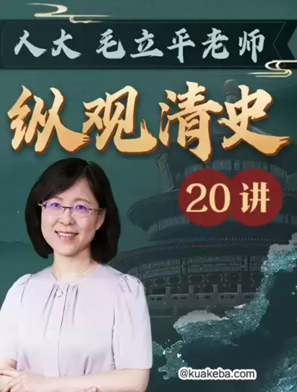 B站付费课程-人大毛立平教授：纵观清史二十讲-夸克宝藏库