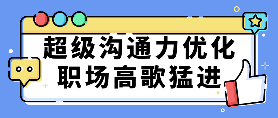 超级沟通力优化职场高歌猛进-夸克宝藏库