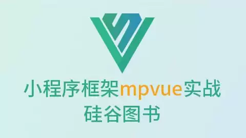 【尚硅谷】微信小程序框架mpvue实战-硅谷图书-夸克宝藏库