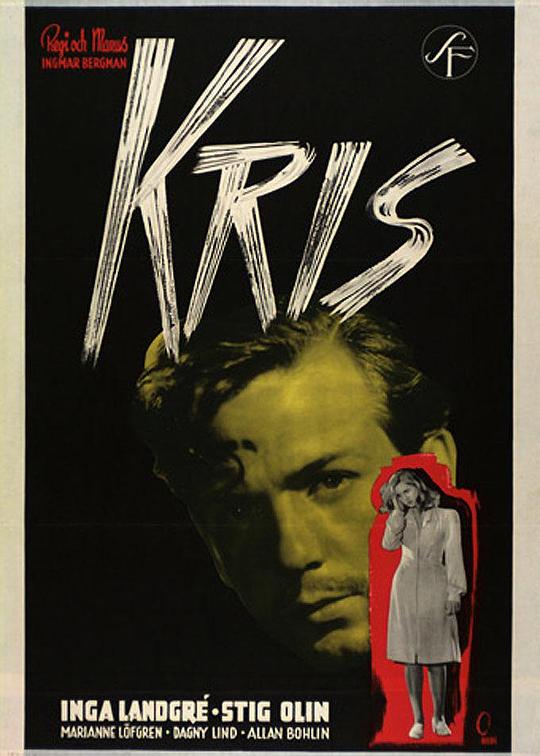 危机 Kris (1946)-夸克社