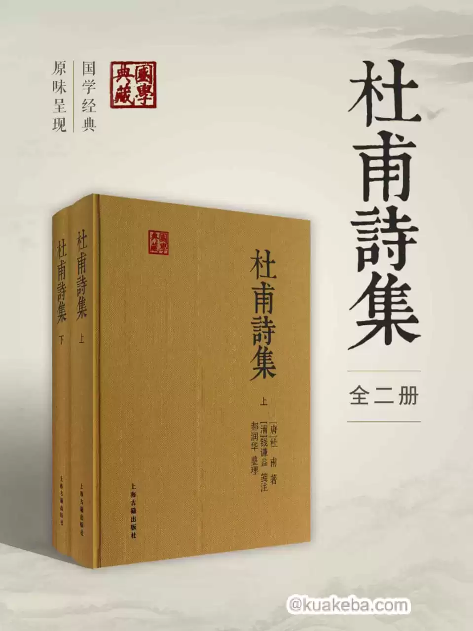 杜甫诗集（全二册）  [pdf+全格式]-夸克宝藏库