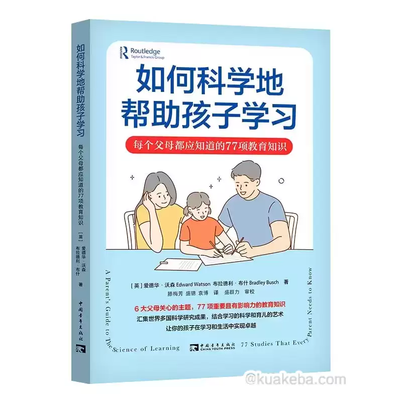 《如何科学地帮助孩子学习》每个父母都应知道的77项教育知识-夸克宝藏库