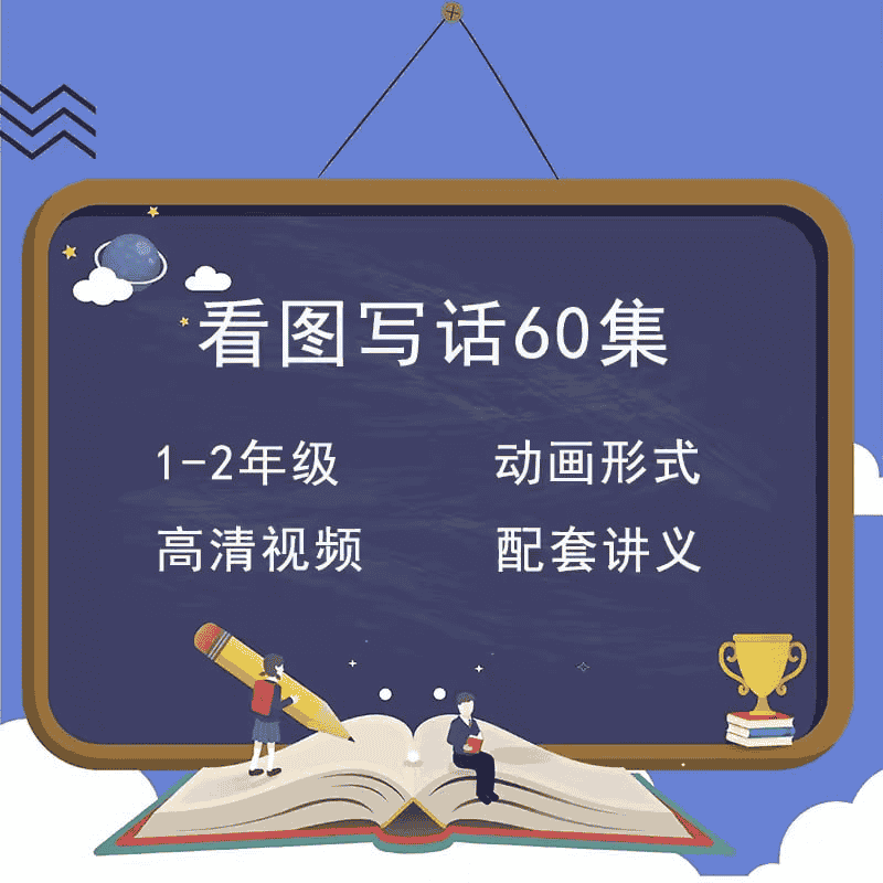 小学生看图写话专项训练60讲-夸克宝藏库