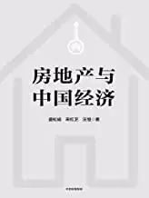 房地产与中国经济 [﻿经济管理] [pdf+全格式]-夸克宝藏库