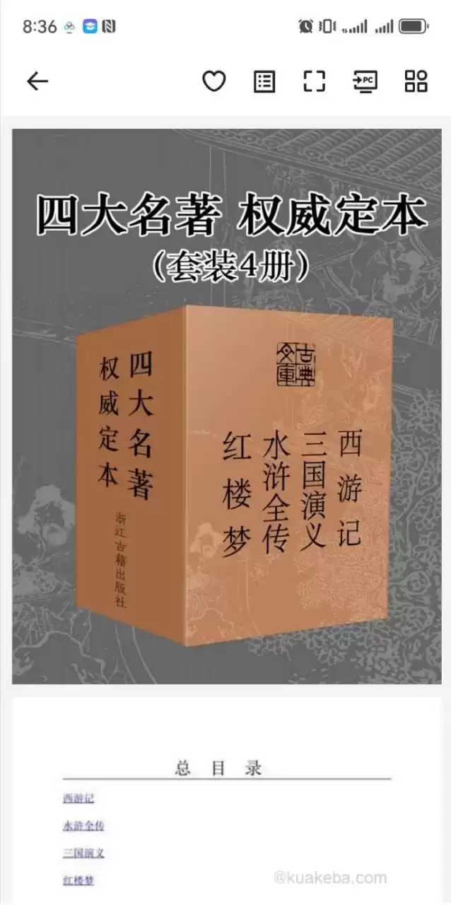 《四大名著》权威定本 套装4册[pdf]-夸克宝藏库