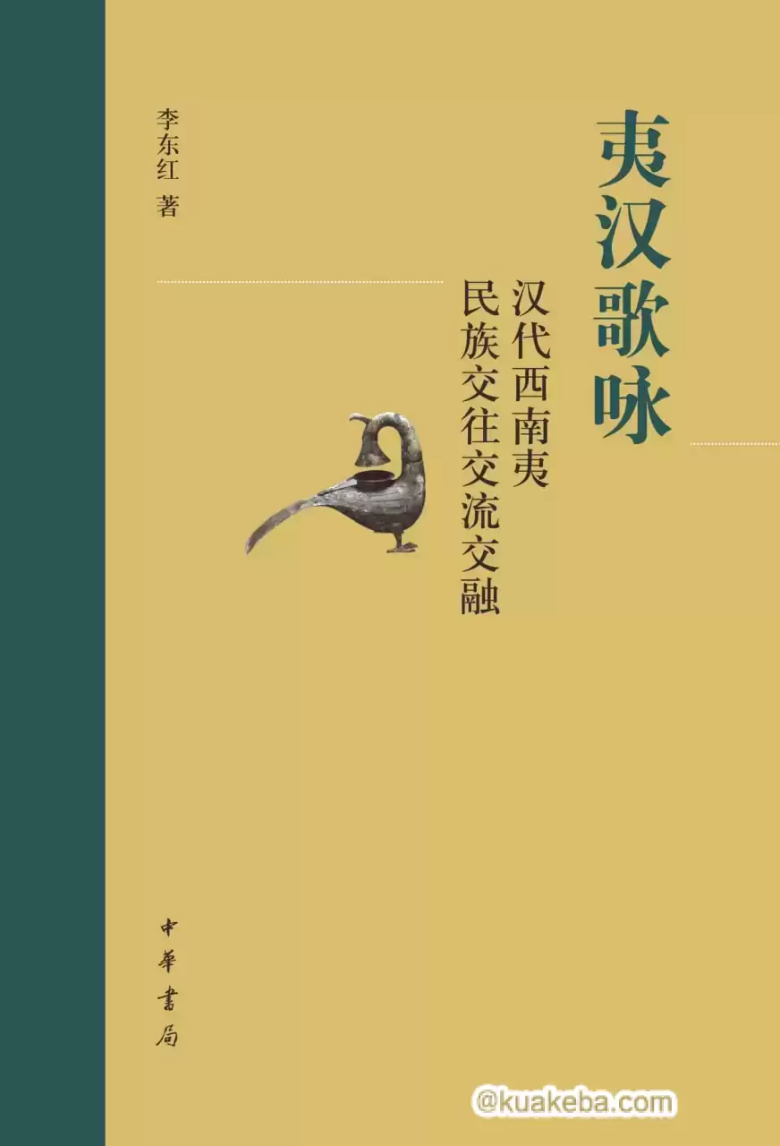 夷汉歌咏  [pdf+全格式]-夸克宝藏库