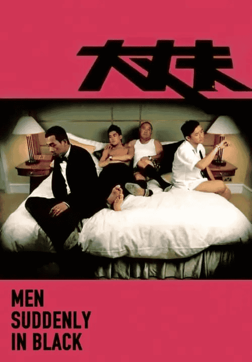 大丈夫 (2003) 1080P 国粤音轨 内封简繁-夸克影视吧