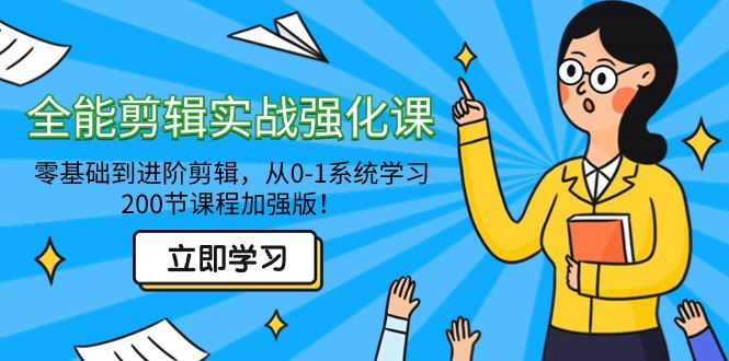 全能剪辑实战强化课-零基础到进阶剪辑，从0-1系统学习，200节课程加强版！-夸克宝藏库