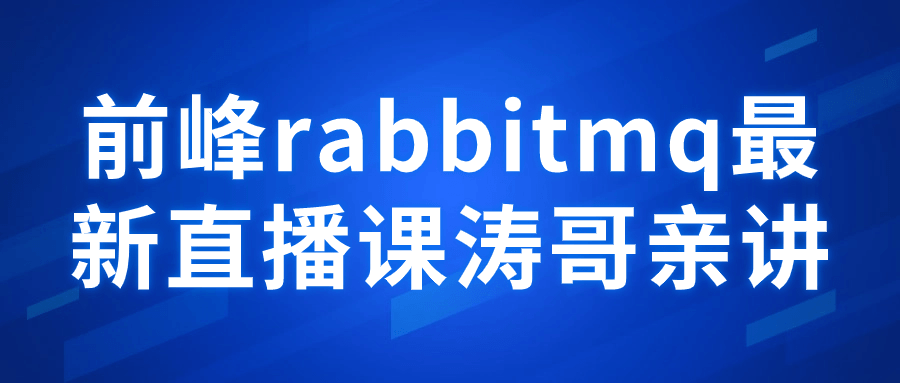 前峰rabbitmq最新直播课涛哥亲讲-夸克宝藏库