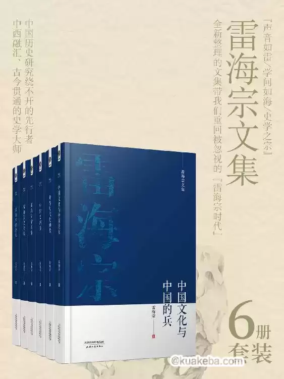 雷海宗著作合集（6册合集） [﻿套装合集] [pdf+全格式]-夸克宝藏库