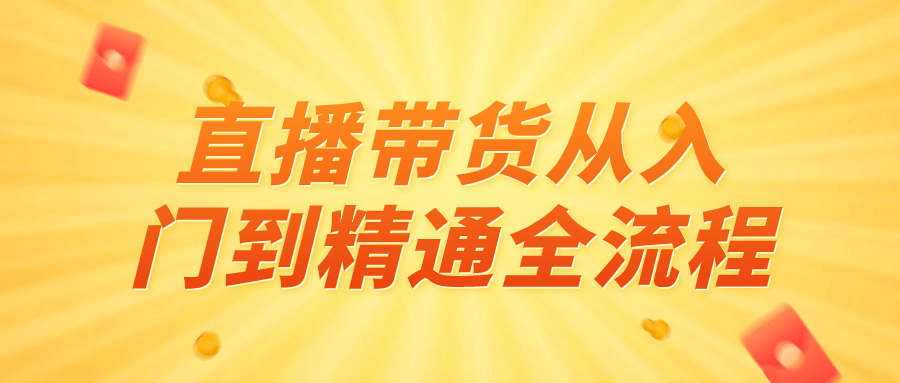 直播带货从入门到精通全流程-夸克宝藏库