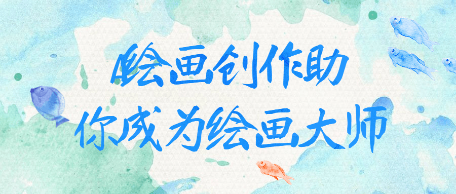 AI绘画创作助你成为绘画大师-夸克宝藏库