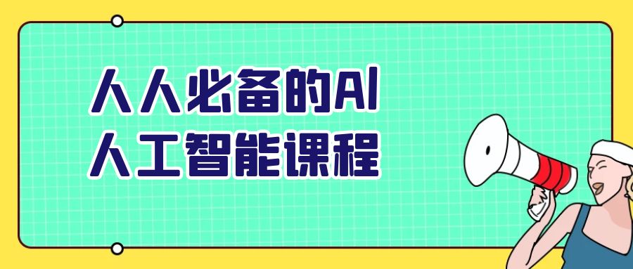 人人必备的Al人工智能课程-夸克宝藏库