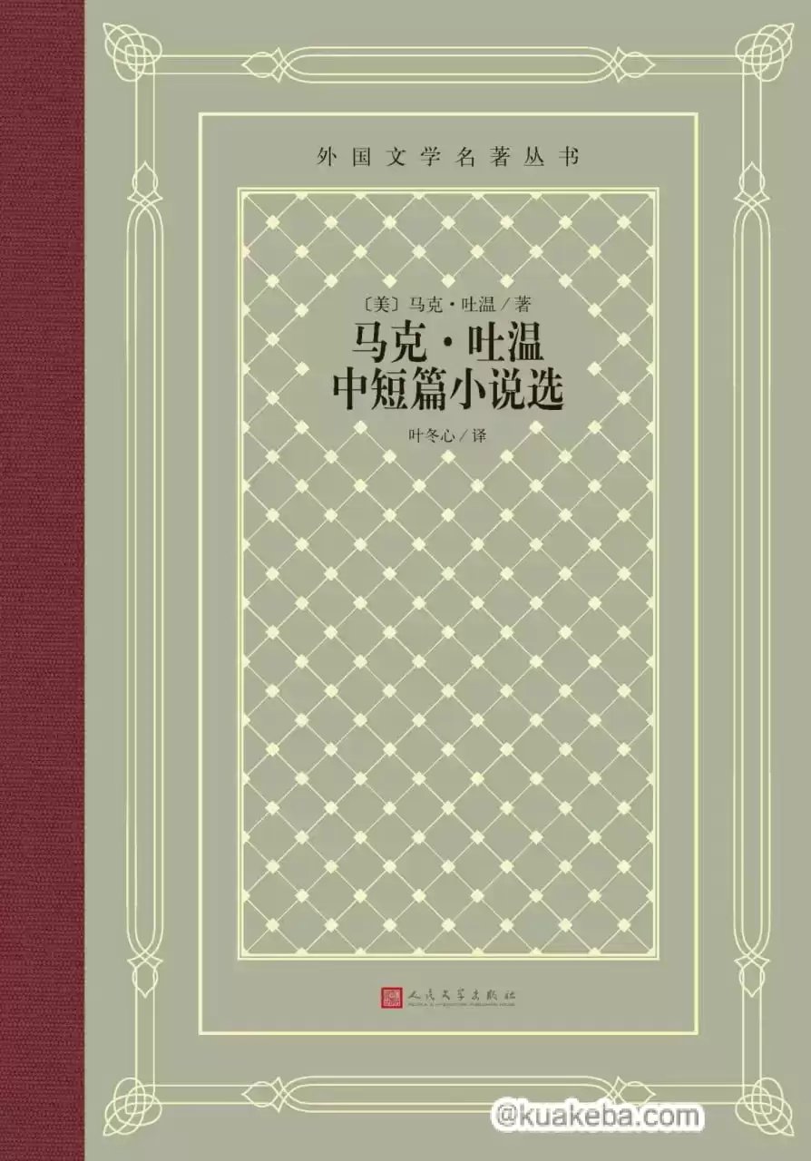 马克·吐温中短篇小说选 [﻿小说文学] [pdf+全格式]-夸克宝藏库