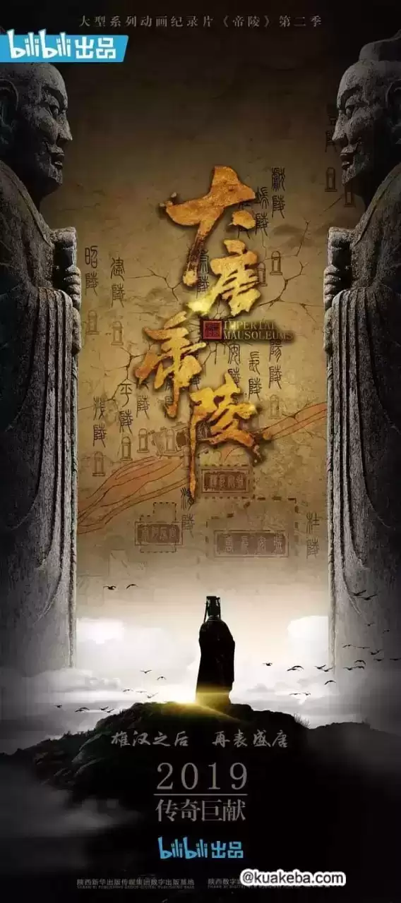 大唐帝陵 (2020) 1080P 国语中字 全10集-夸克宝藏库