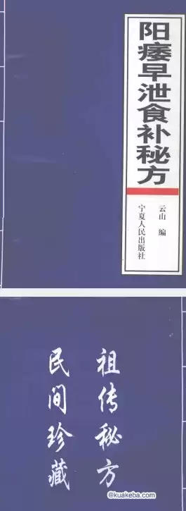 治阳痿早泄食补秘方 云山 著PDF-夸克宝藏库