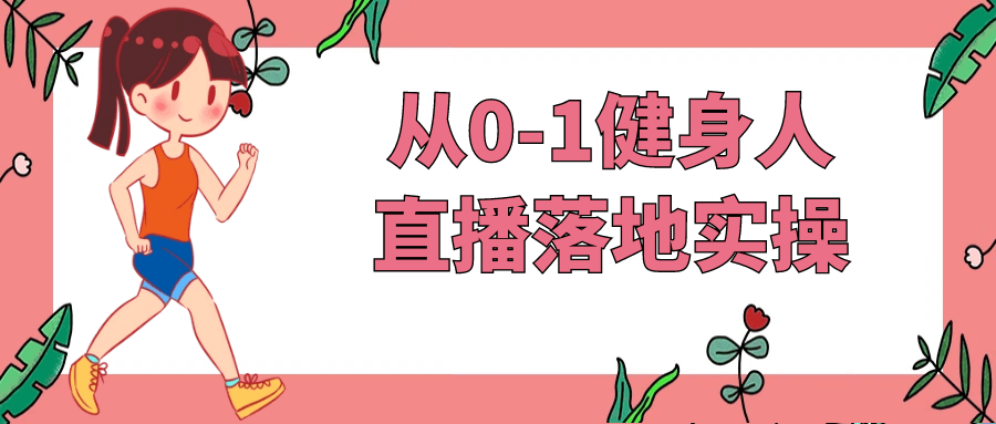 从0-1健身人直播落地实操-夸克宝藏库