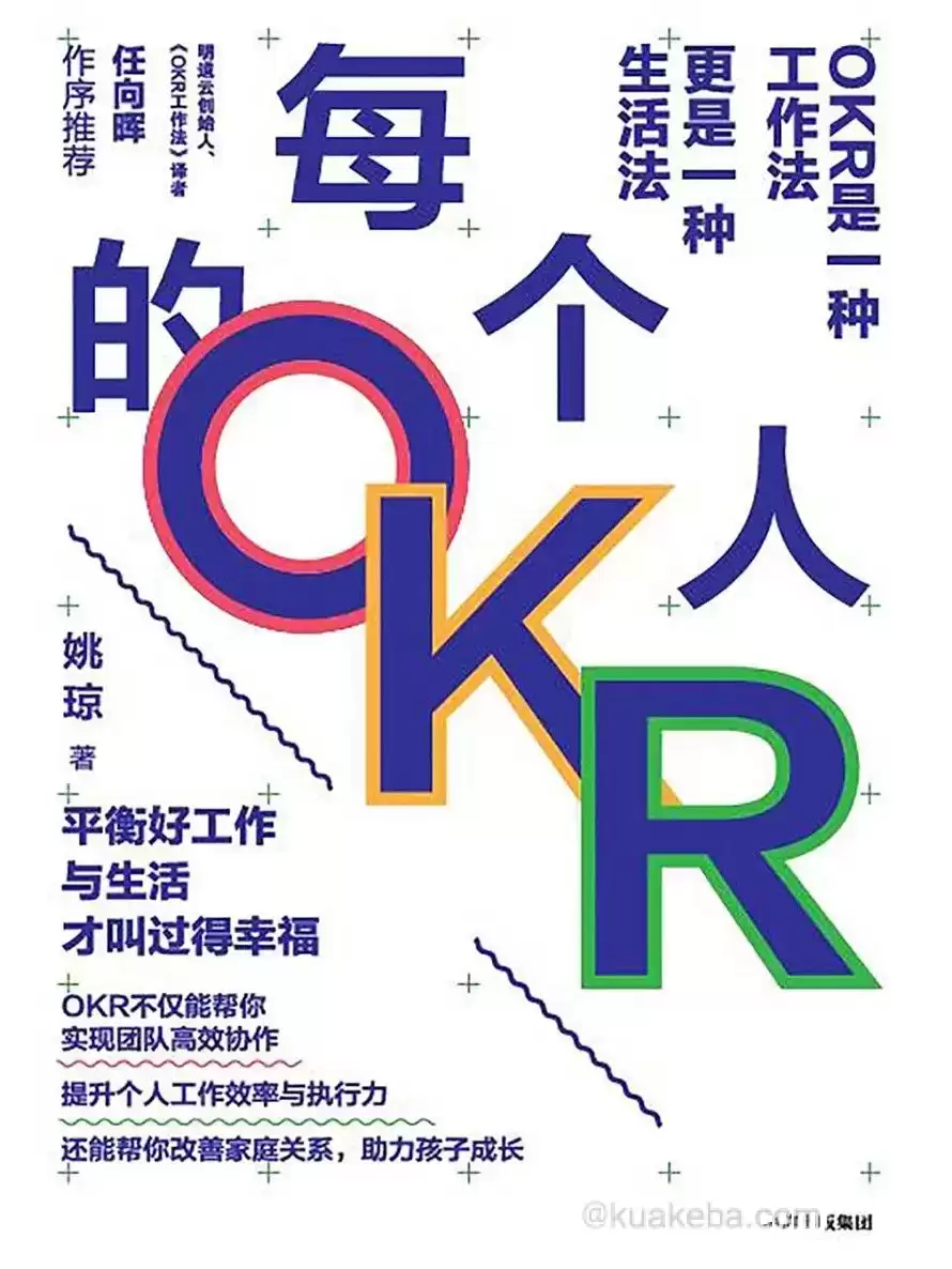 每个人的OKR [﻿经济管理] [pdf+全格式]-夸克宝藏库