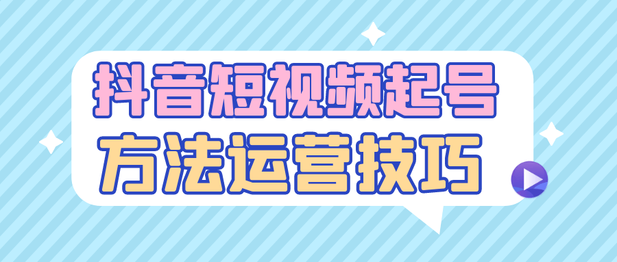 抖音短视频起号方法运营技巧-夸克宝藏库