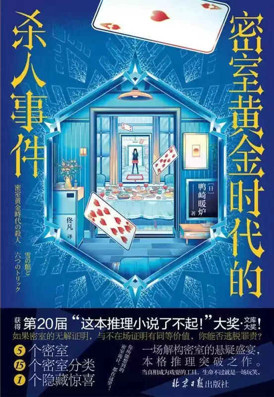 《密室黄金时代的杀人事件》 作者: [日] 鸭崎暖炉【epub/mobi/azw3/PDF格式电子书】-夸克宝藏库