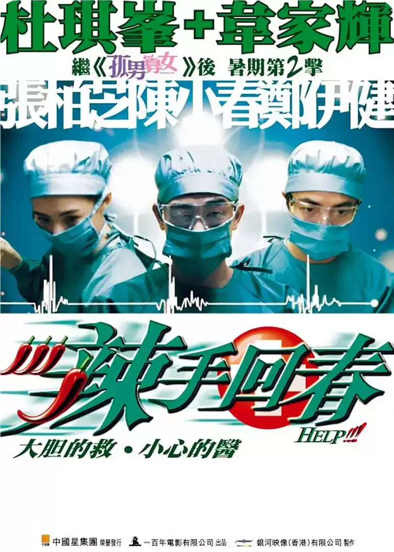 辣手回春 (2000) 1080P 国语中字-夸克影视吧