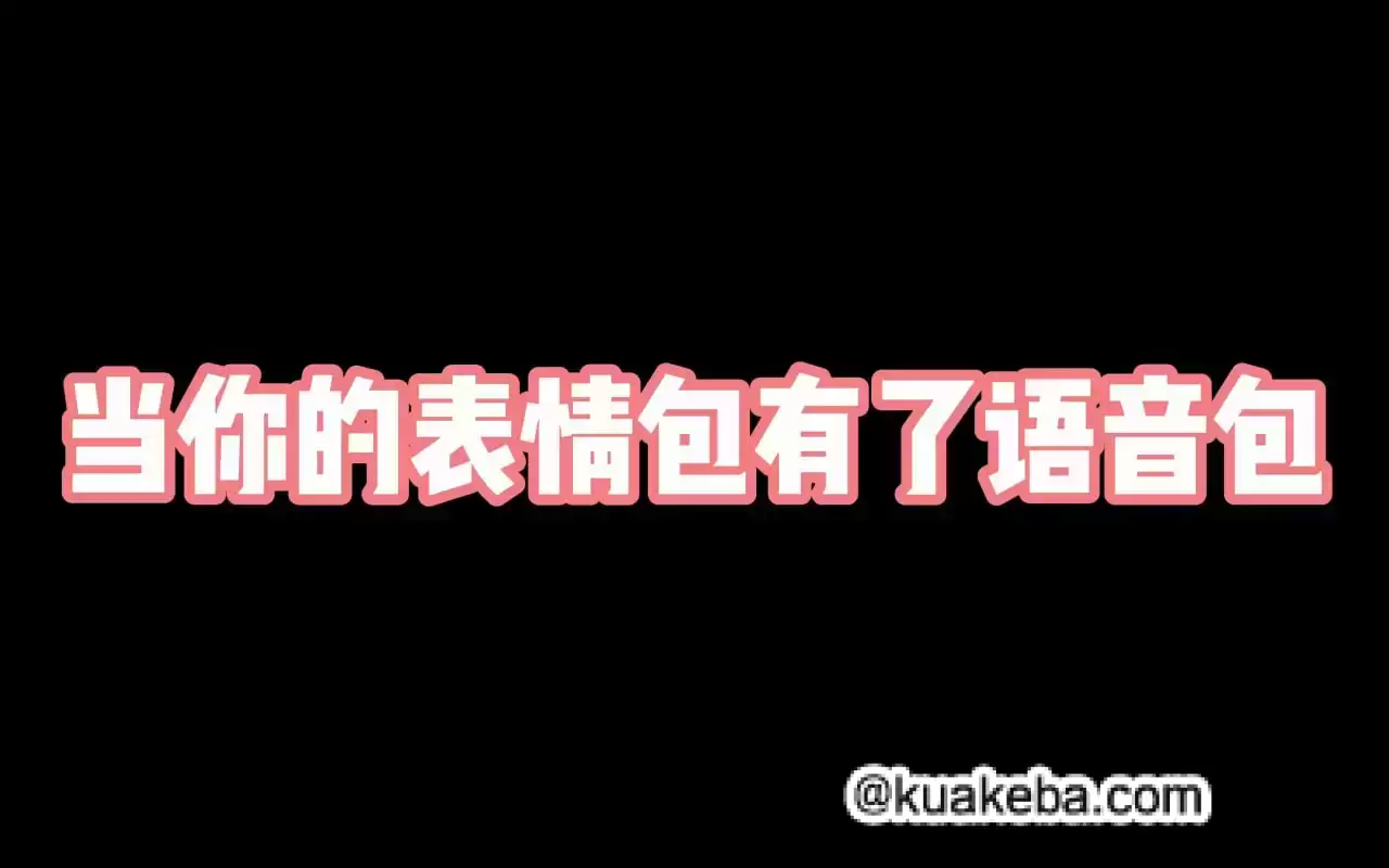 短视频剪辑语音包素材合集-夸克社