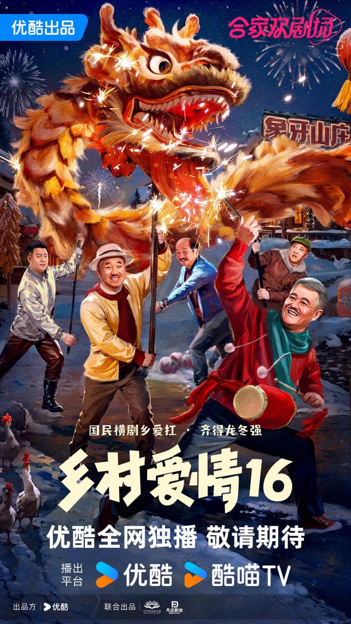 乡村爱情16(2024)4K60FPS 剧情 赵本山 更新07集[附1-15全季]-夸克影视吧