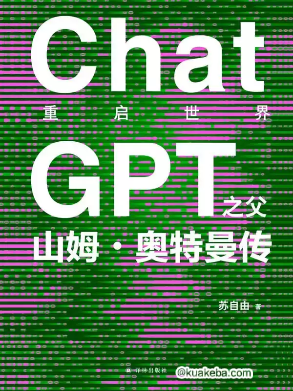 重启世界：ChatGPT之父山姆·奥特曼传 [﻿历史传记] [pdf+全格式]-夸克宝藏库