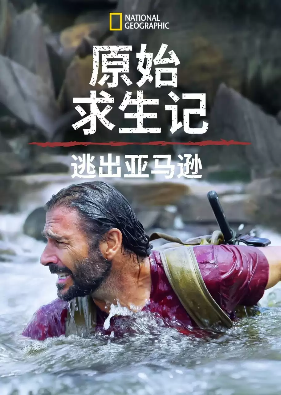 原始求生记：逃出亚马逊 第六季 (2022) 1080P 英语中字 全5集-夸克宝藏库