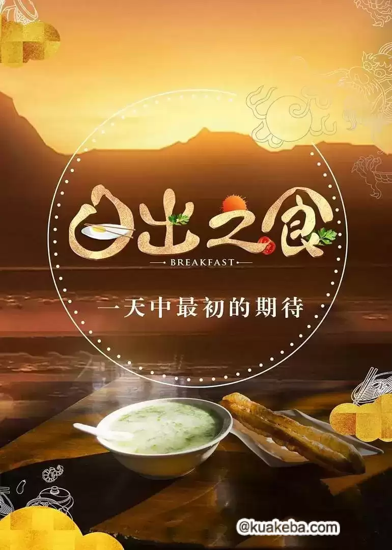 日出之食 第二季 (2019) 1080P-夸克宝藏库