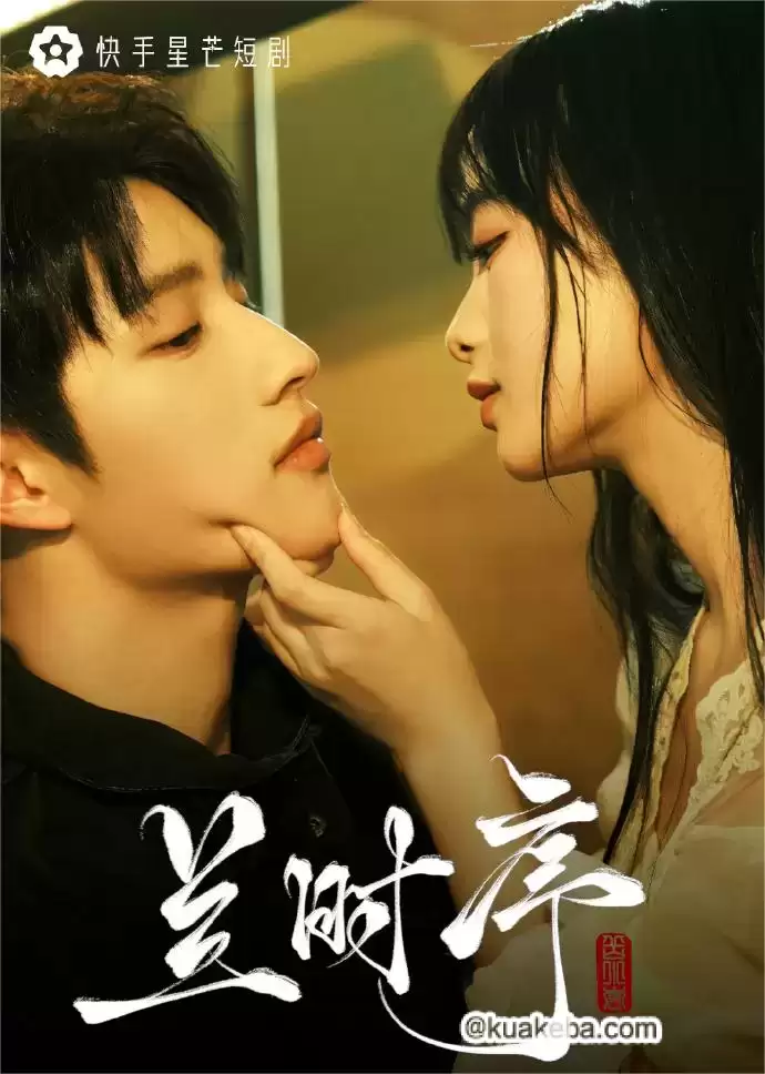 兰时序 (短剧)-夸克影视吧