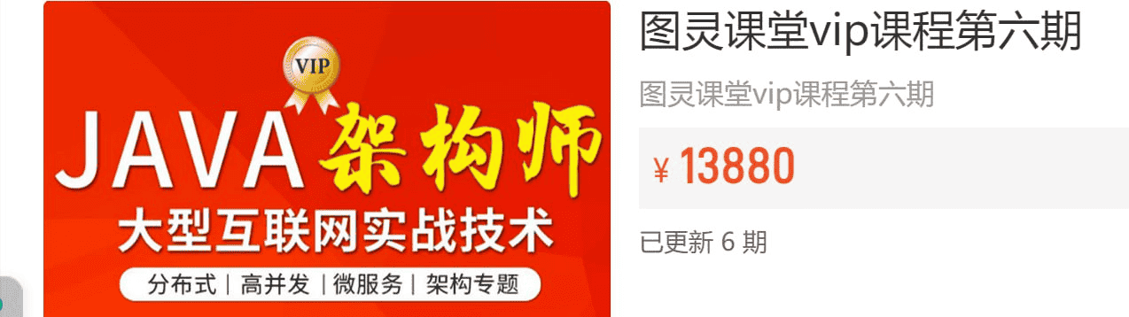 【图灵课堂】Java-架构师VIP精品课程（第六期） – 带源码课件-夸克宝藏库